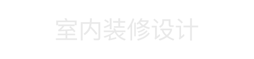 室内装修设计